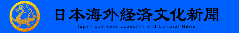 日本海外経済文化ニュース